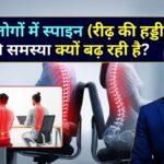 युवा लोगों में स्पाइन की समस्या क्यों बढ़ रही है कारण, लक्षण और बचाव के आसान उपाय - Neurosurgeon Dr. Amit Deora