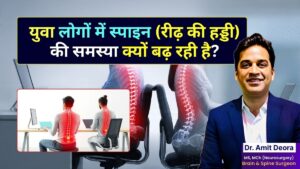 युवा लोगों में स्पाइन की समस्या क्यों बढ़ रही है कारण, लक्षण और बचाव के आसान उपाय - Neurosurgeon Dr. Amit Deora