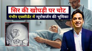 सिर की खोपड़ी पर चोट गंभीर एक्सीडेंट में न्यूरोसर्जन कैसे बचाते हैं जान