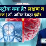 बेस्ट ब्रेन स्ट्रोक डॉक्टर अमित देवड़ा से।