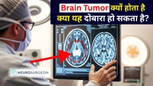 ब्रेन में ट्यूमर क्यों होता है