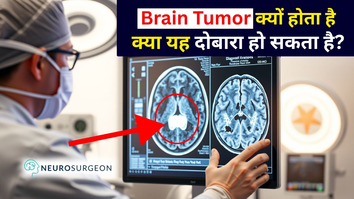 ब्रेन में ट्यूमर क्यों होता है
