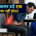 हर पीठ दर्द एक जैसा नहीं होता - Spine Surgeon in Indore डॉ. अमित देवड़ा से जानिए