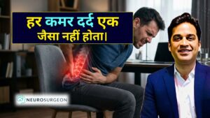 हर पीठ दर्द एक जैसा नहीं होता - Spine Surgeon in Indore डॉ. अमित देवड़ा से जानिए