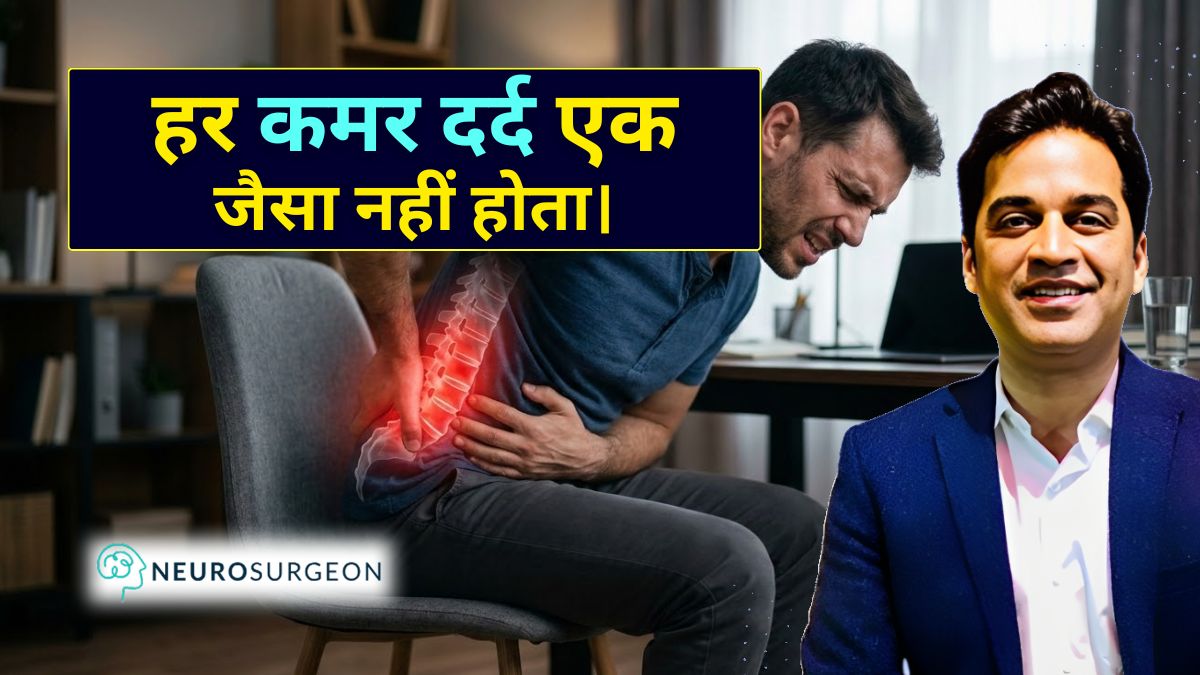हर पीठ दर्द एक जैसा नहीं होता - Spine Surgeon in Indore डॉ. अमित देवड़ा से जानिए