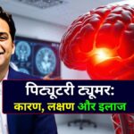 पिट्यूटरी ट्यूमर कारण, लक्षण और इलाज जानें न्यूरोलॉजिस्ट डॉक्टर इंदौर डॉ. अमित देवड़ा से।