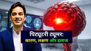 पिट्यूटरी ट्यूमर कारण, लक्षण और इलाज जानें न्यूरोलॉजिस्ट डॉक्टर इंदौर डॉ. अमित देवड़ा से।