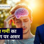 गर्मी का दिमाग पर असर - इंदौर न्यूरोसर्जन डॉ. अमित देवड़ा से जानें