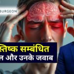 दिमाग़ से जुड़े आम सवाल न्यूरोलॉजिस्ट डॉ. अमित देवड़ा से