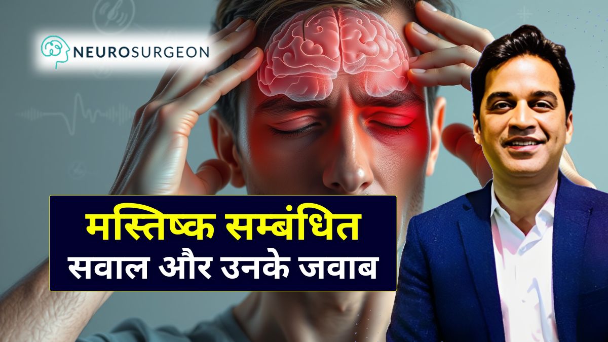 दिमाग़ से जुड़े आम सवाल न्यूरोलॉजिस्ट डॉ. अमित देवड़ा से