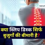 स्लिप डिस्क क्या है कारण, लक्षण, इलाज और बचाव