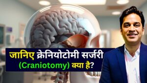 क्रेनियोटोमी सर्जरी क्या है - Dr Amit Deora Best Neurologist Doctor in Indore