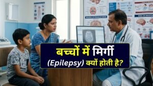 बच्चों में मिर्गी क्यों होती है जानें लक्षण, कारण और इलाज की पूरी जानकारी