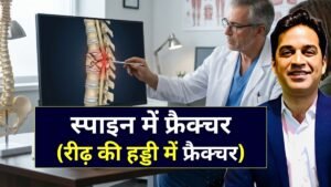 स्पाइन में फ्रैक्चर क्यों होता है - Spine Surgeon in Indore