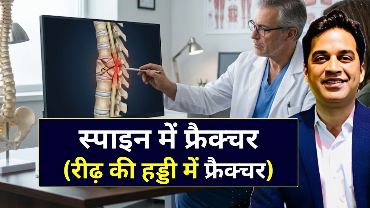 स्पाइन में फ्रैक्चर क्यों होता है - Spine Surgeon in Indore