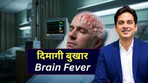 दिमागी बुखार क्यों होता है