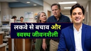 लकवा क्यों होता है कारण, लक्षण, इलाज और बचाव
