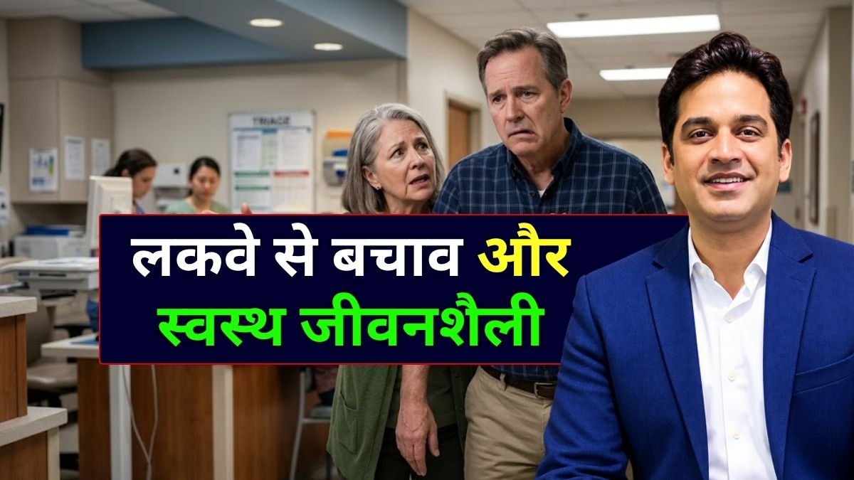 लकवा क्यों होता है कारण, लक्षण, इलाज और बचाव