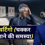 वर्टिगो (चक्कर आने की समस्या) क्यों होता है