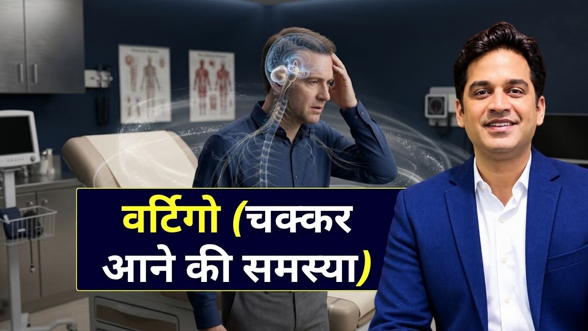 वर्टिगो (चक्कर आने की समस्या) क्यों होता है